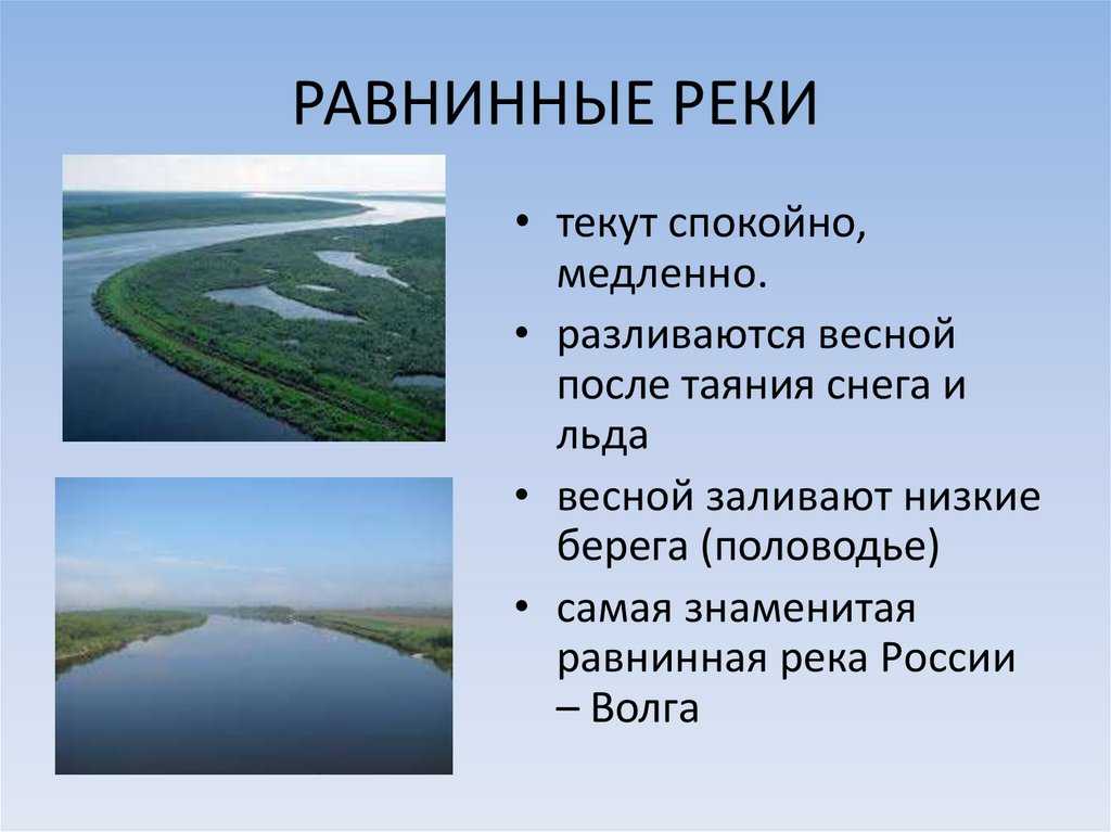 Презентация горные и равнинные реки