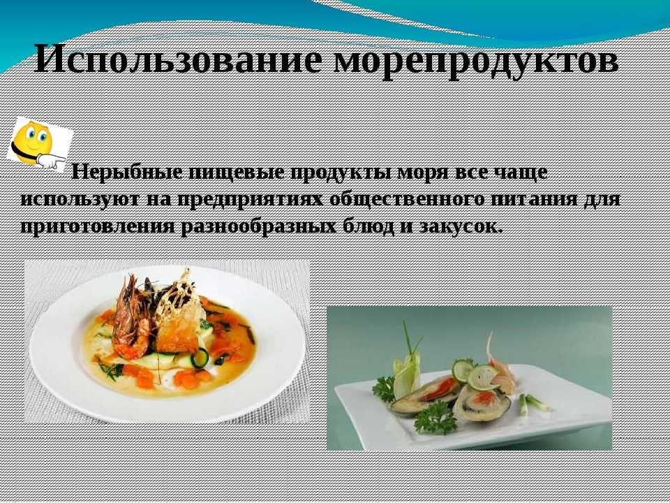 Презентация блюда из рыбы. Морепродукты презентация. Блюда из морепродуктов презентация. Кулинарное использование морепродуктов. Презентация на тему блюда из рыбы и морепродуктов.