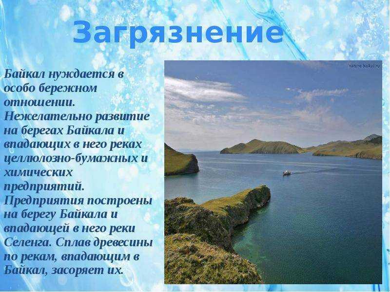 Рассказ о байкале 3 класс окружающий мир с картинками